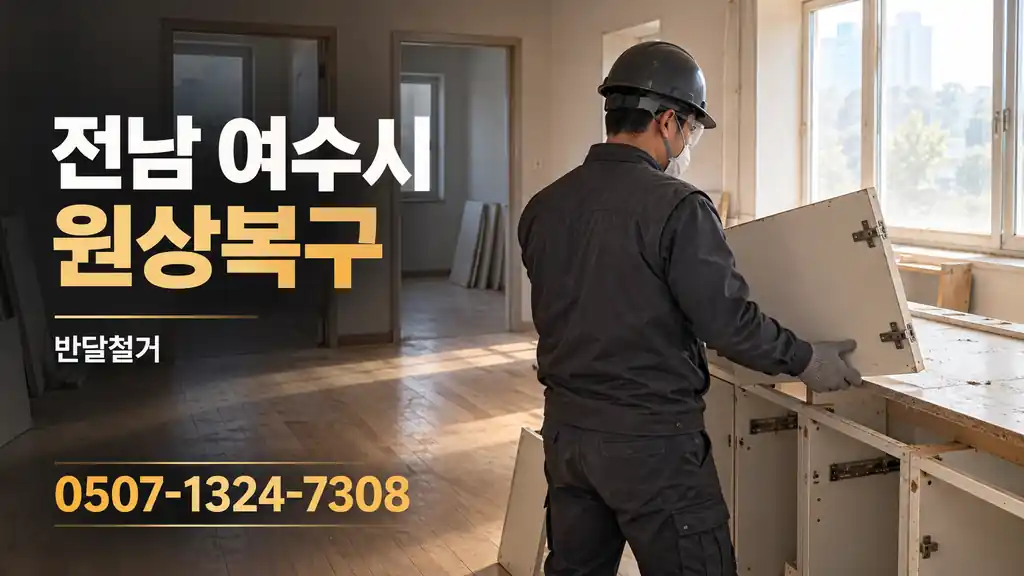 전남 여수시 원상복구 | 반달철거 0507-1324-7308