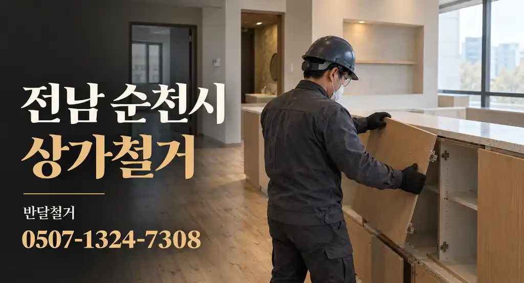 전남 순천시 상가철거 | 반달철거 0507-1324-7308