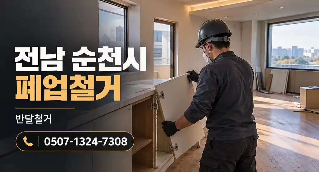 전남 순천시 폐업철거 | 반달철거 0507-1324-7308