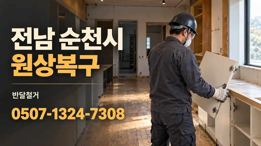 전남 순천시 원상복구 | 반달철거 0507-1324-7308