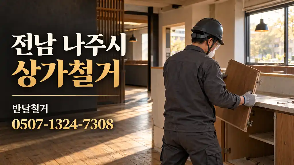 전남 나주시 상가철거 | 반달철거 0507-1324-7308