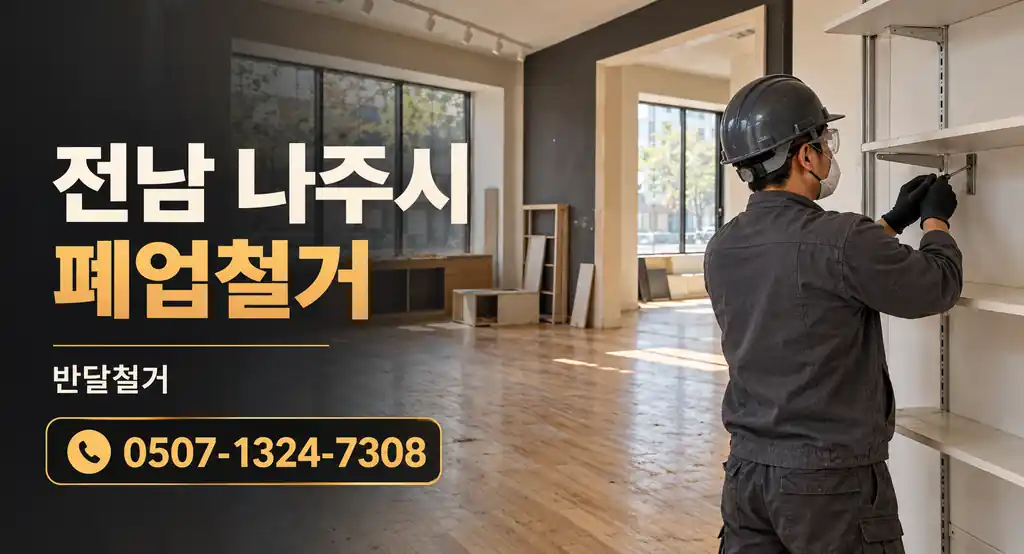 전남 나주시 폐업철거 | 반달철거 0507-1324-7308