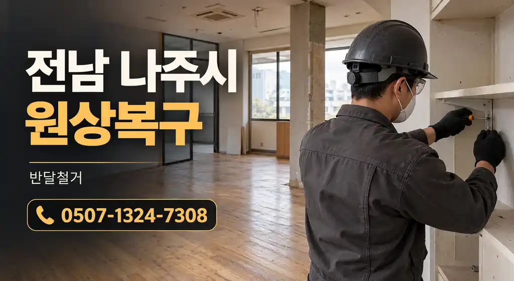 전남 나주시 원상복구 | 반달철거 0507-1324-7308