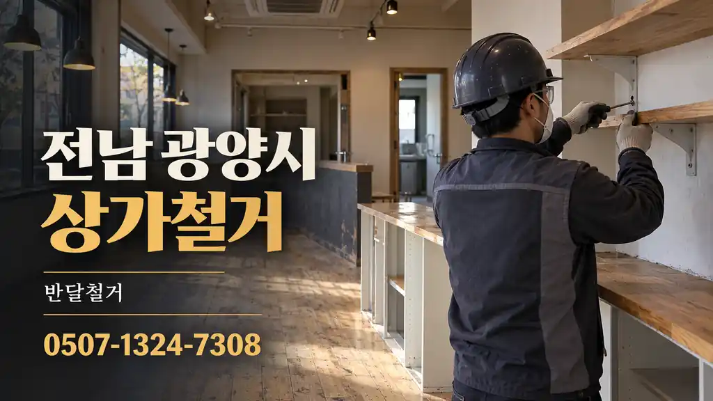 전남 광양시 상가철거 | 반달철거 0507-1324-7308