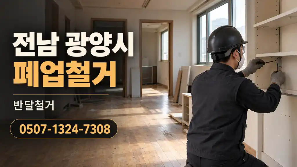 전남 광양시 폐업철거 | 반달철거 0507-1324-7308