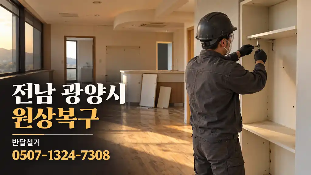 전남 광양시 원상복구 | 반달철거 0507-1324-7308