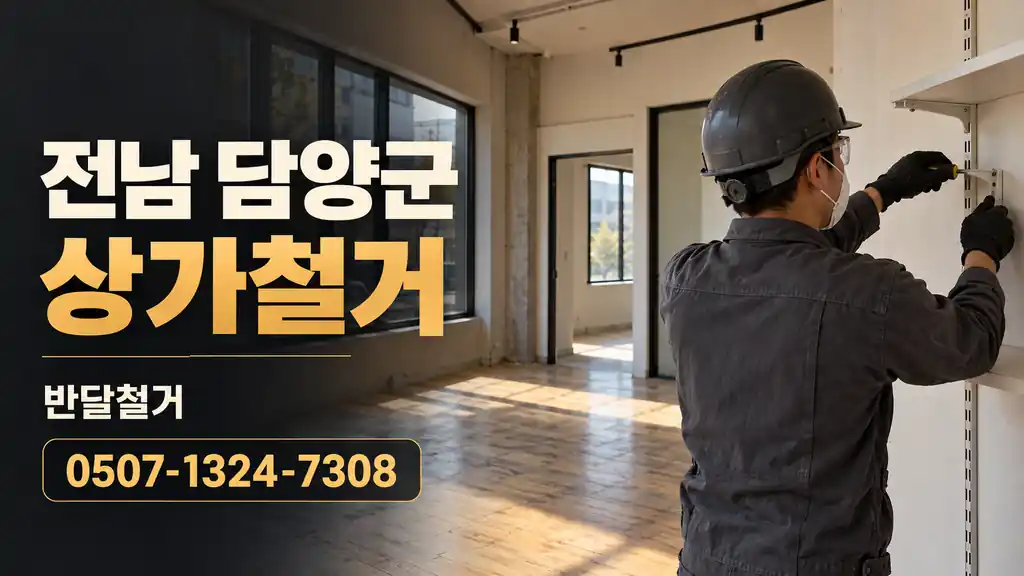 전남 담양군 상가철거 | 반달철거 0507-1324-7308