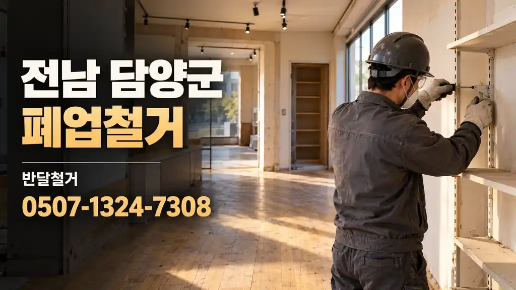 전남 담양군 폐업철거 | 반달철거 0507-1324-7308