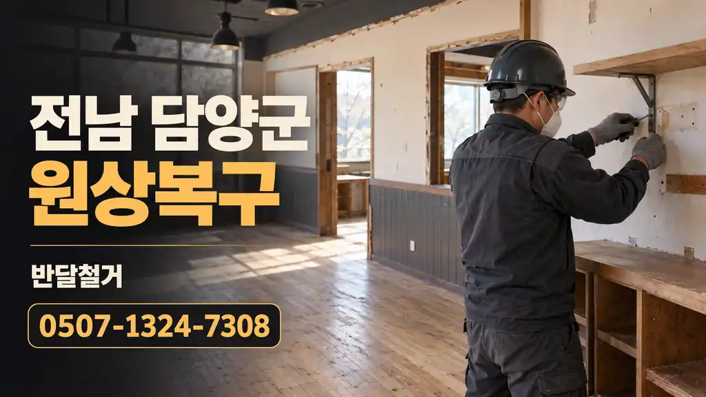 전남 담양군 원상복구 | 반달철거 0507-1324-7308