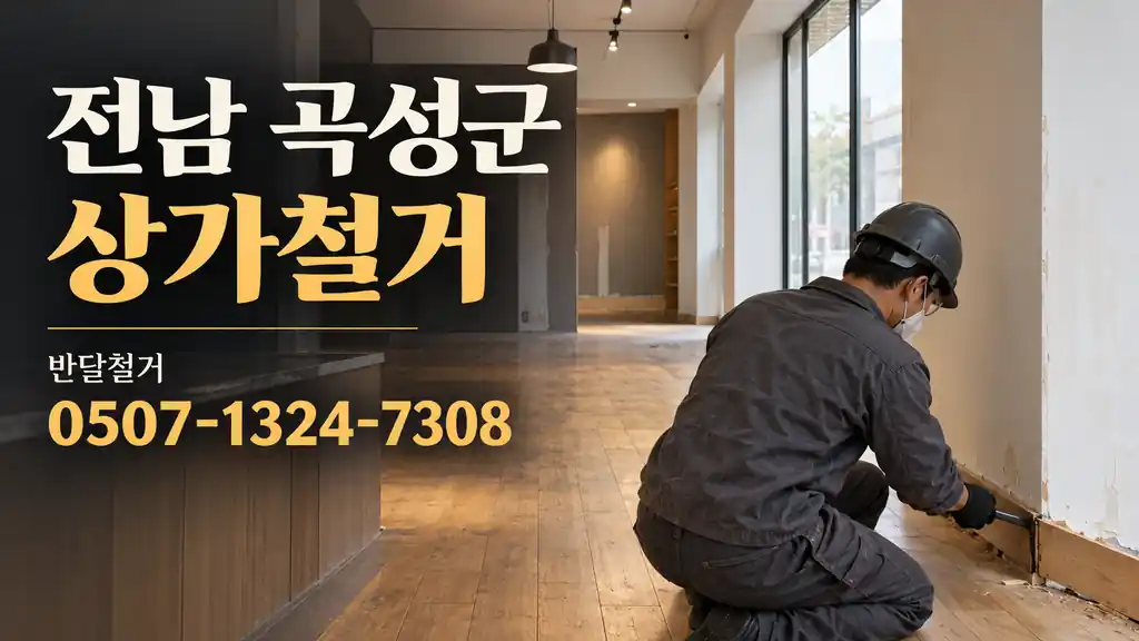 전남 곡성군 상가철거 | 반달철거 0507-1324-7308
