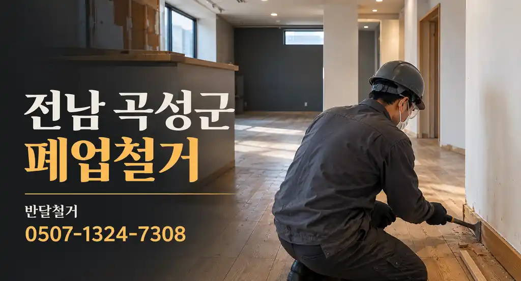 전남 곡성군 폐업철거 | 반달철거 0507-1324-7308