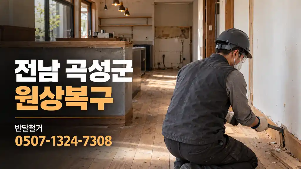 전남 곡성군 원상복구 | 반달철거 0507-1324-7308