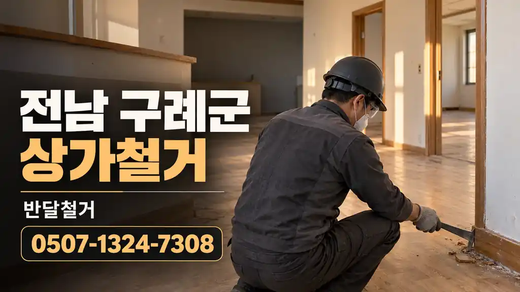 전남 구례군 상가철거 | 반달철거 0507-1324-7308