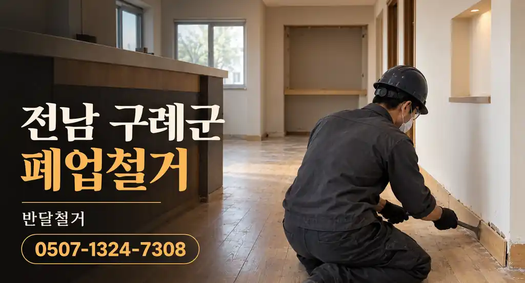 전남 구례군 폐업철거 | 반달철거 0507-1324-7308