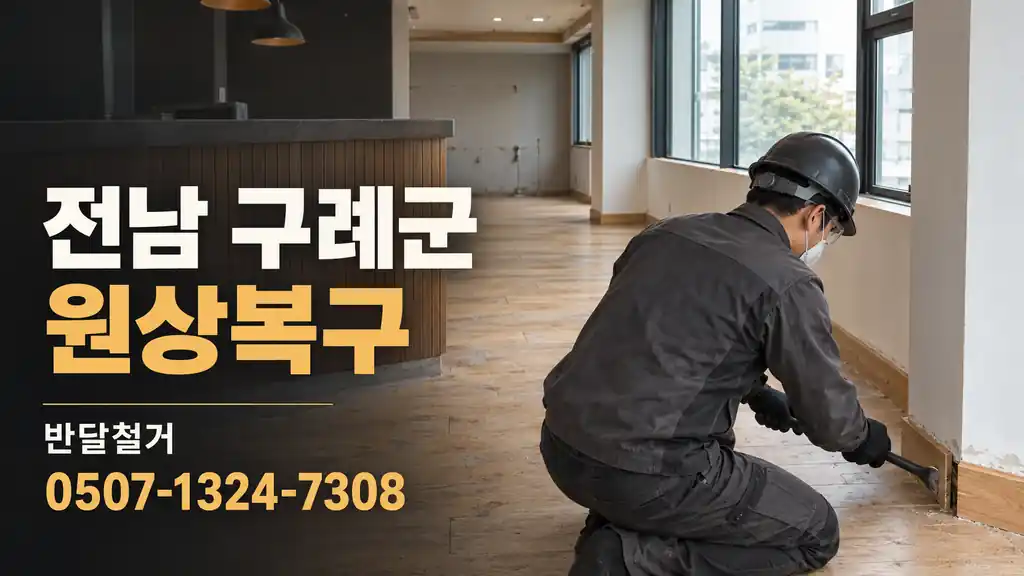 전남 구례군 원상복구 | 반달철거 0507-1324-7308