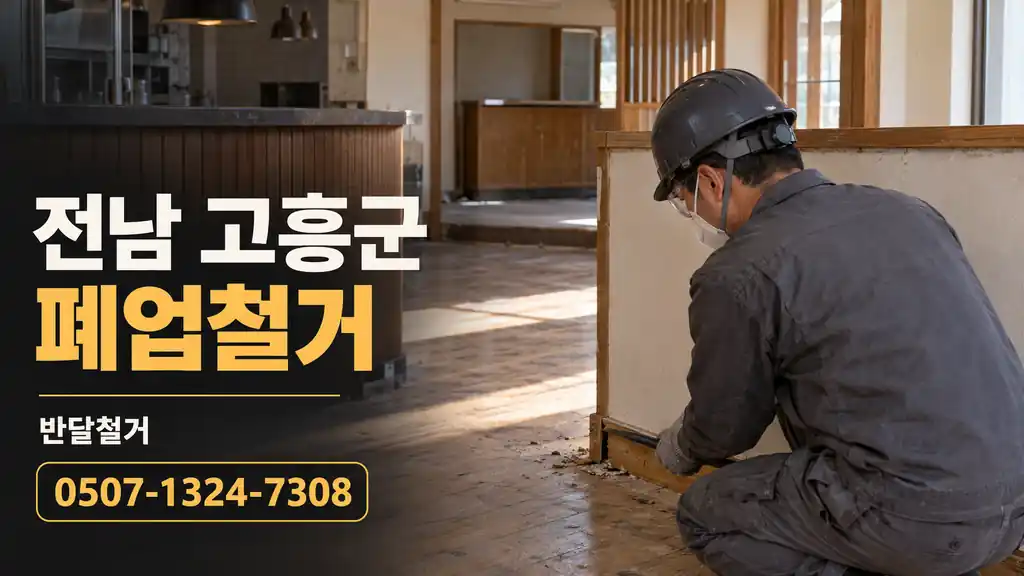 전남 고흥군 폐업철거 | 반달철거 0507-1324-7308