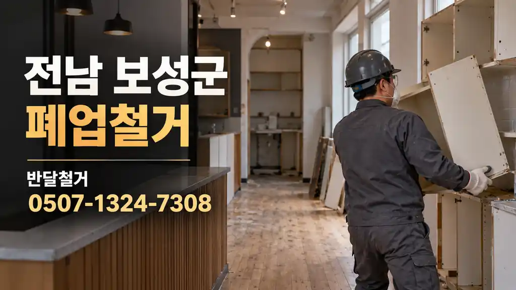 전남 보성군 폐업철거 | 반달철거 0507-1324-7308