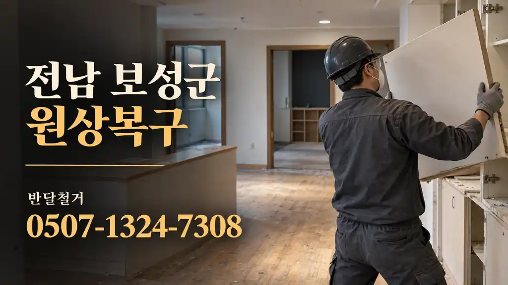 전남 보성군 원상복구 | 반달철거 0507-1324-7308
