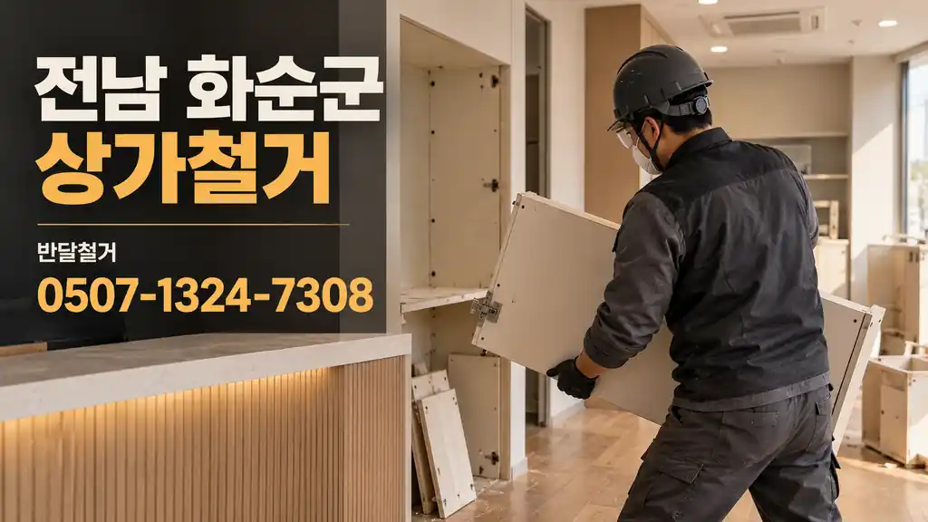 전남 화순군 상가철거 | 반달철거 0507-1324-7308