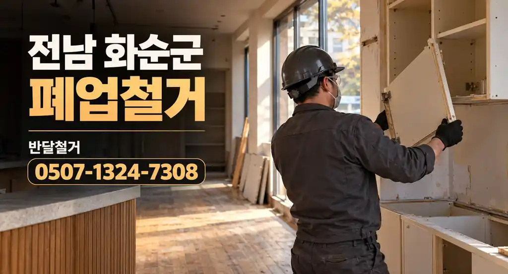 전남 화순군 폐업철거 | 반달철거 0507-1324-7308