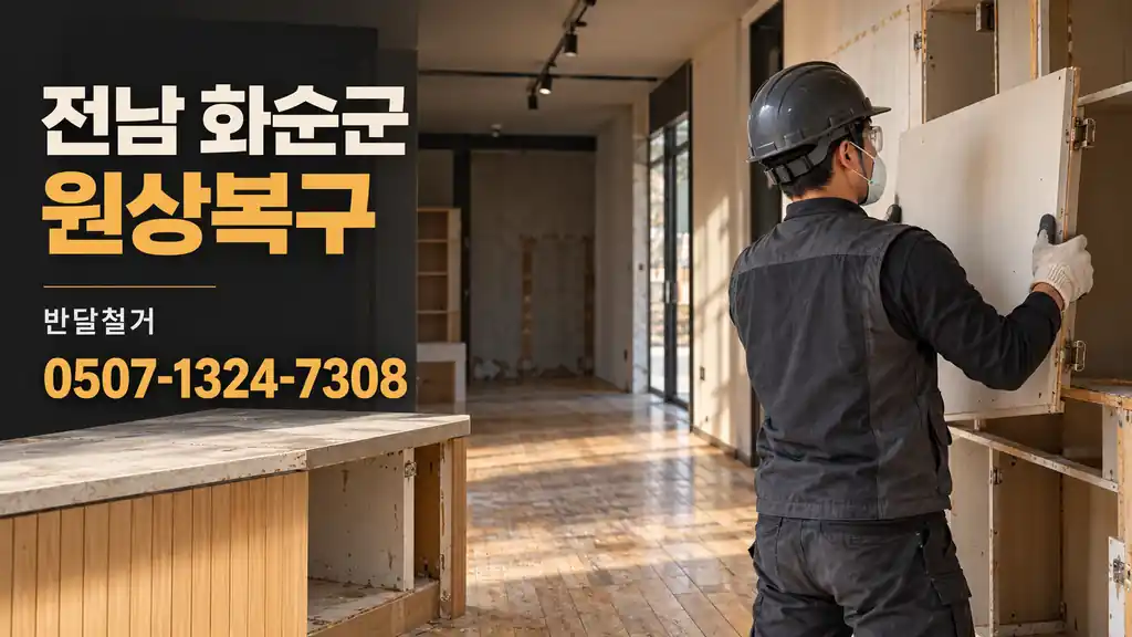 전남 화순군 원상복구 | 반달철거 0507-1324-7308
