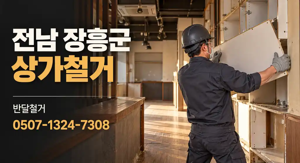 전남 장흥군 상가철거 | 반달철거 0507-1324-7308