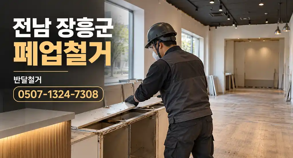 전남 장흥군 폐업철거 | 반달철거 0507-1324-7308