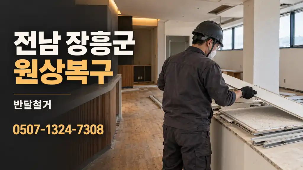 전남 장흥군 원상복구 | 반달철거 0507-1324-7308