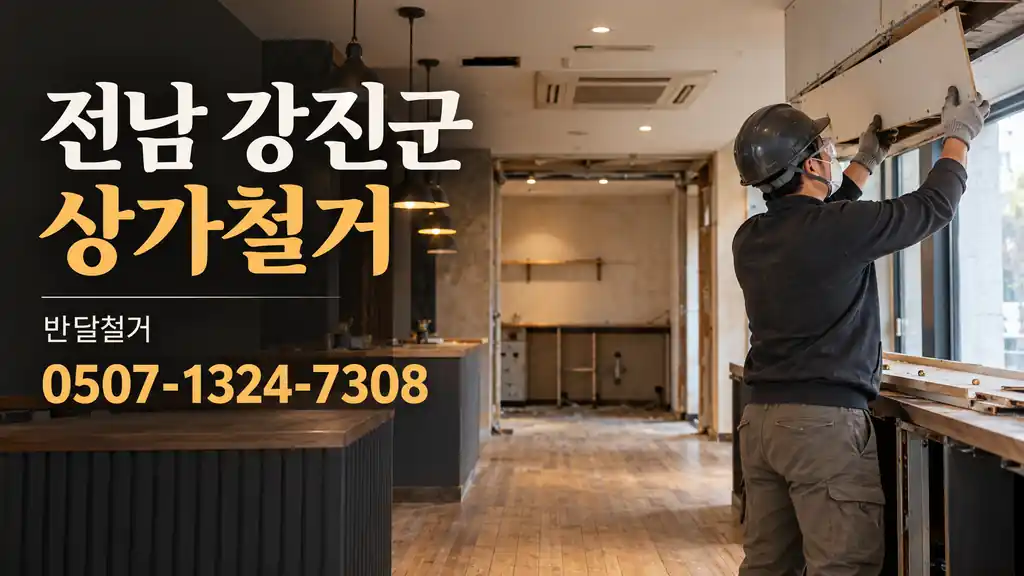 전남 강진군 상가철거 | 반달철거 0507-1324-7308