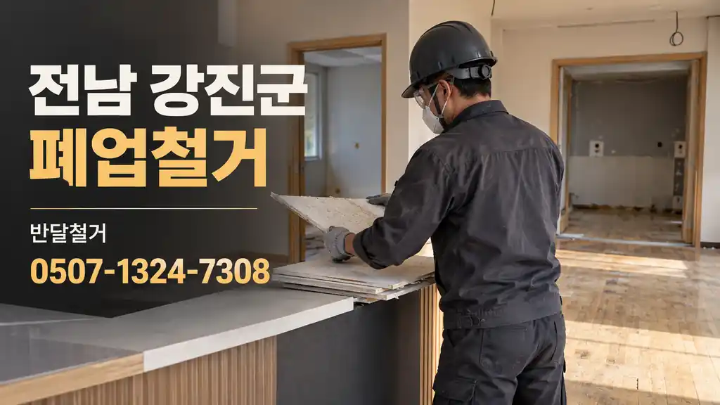 전남 강진군 폐업철거 | 반달철거 0507-1324-7308