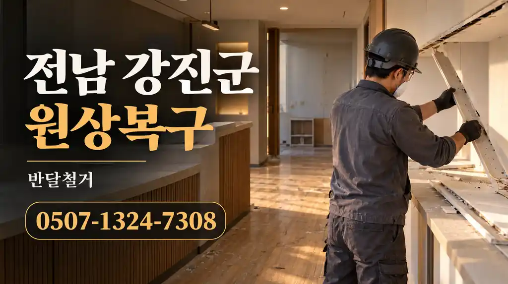 전남 강진군 원상복구 | 반달철거 0507-1324-7308