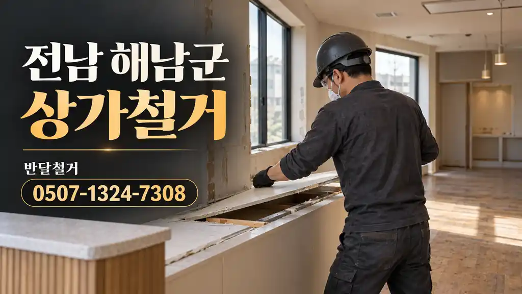 전남 해남군 상가철거 | 반달철거 0507-1324-7308