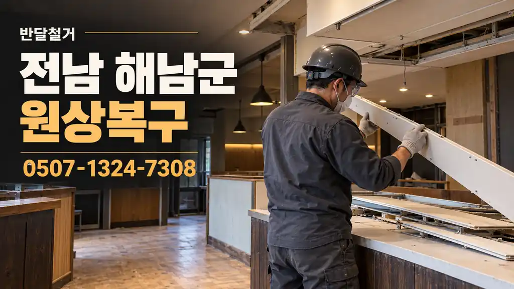 전남 해남군 원상복구 | 반달철거 0507-1324-7308
