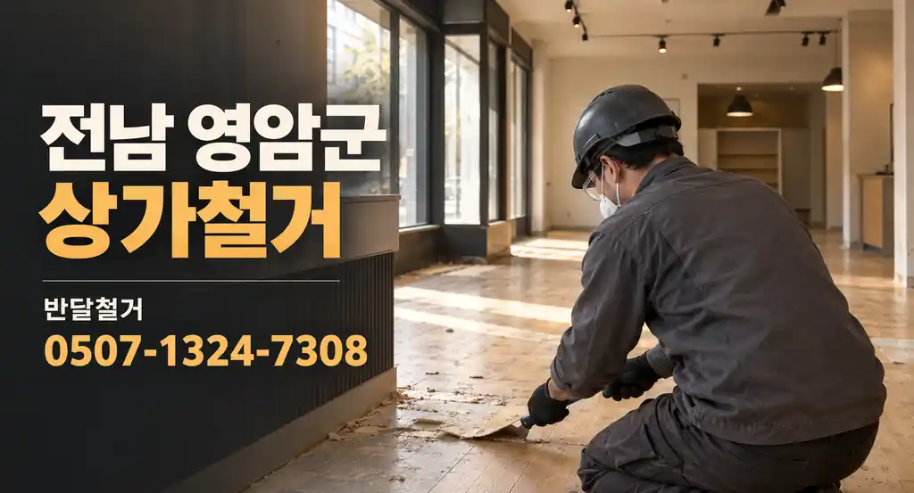 전남 영암군 상가철거 | 반달철거 0507-1324-7308