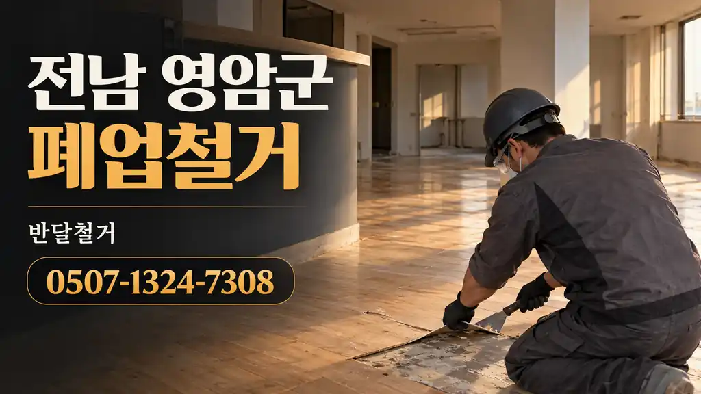 전남 영암군 폐업철거 | 반달철거 0507-1324-7308