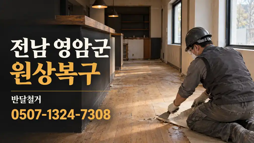전남 영암군 원상복구 | 반달철거 0507-1324-7308