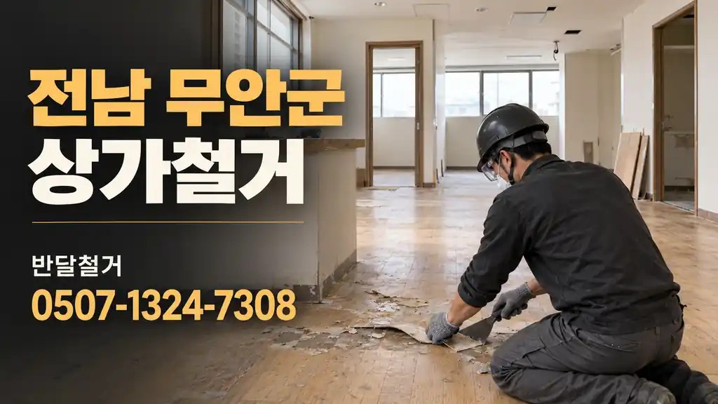 전남 무안군 상가철거 | 반달철거 0507-1324-7308