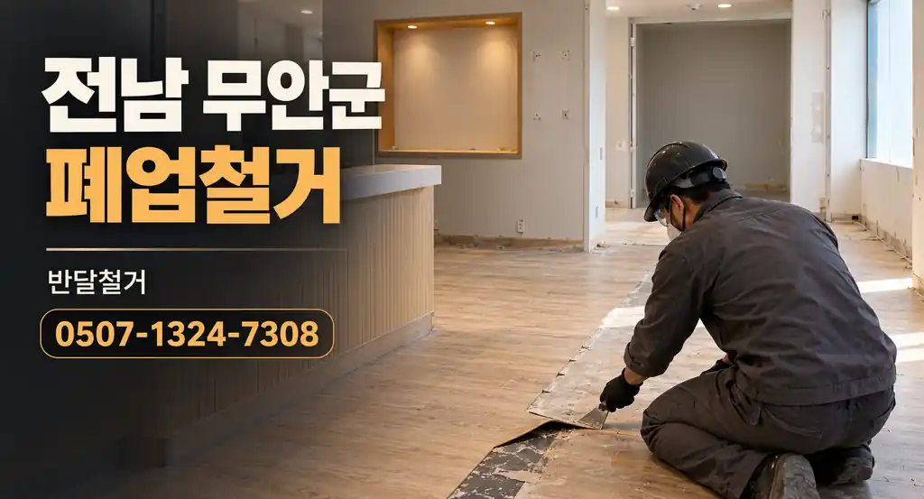 전남 무안군 폐업철거 | 반달철거 0507-1324-7308