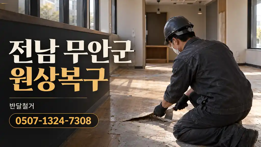전남 무안군 원상복구 | 반달철거 0507-1324-7308