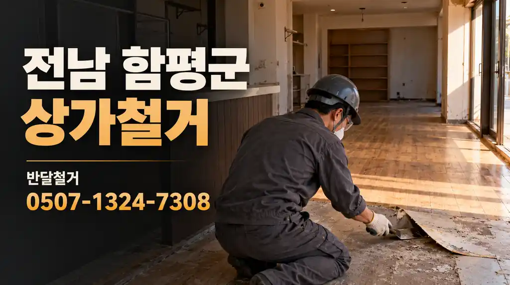 전남 함평군 상가철거 | 반달철거 0507-1324-7308
