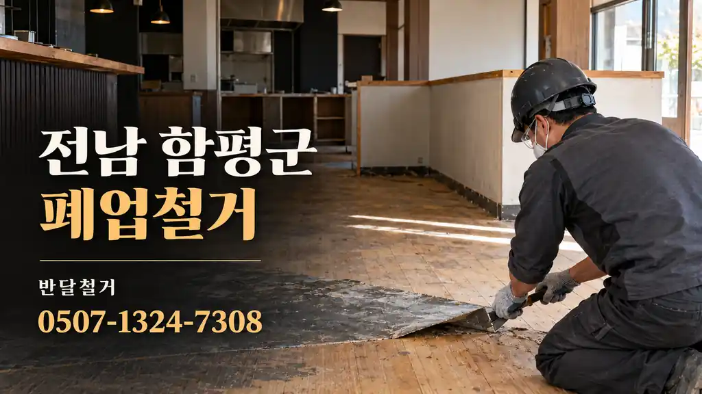 전남 함평군 폐업철거 | 반달철거 0507-1324-7308