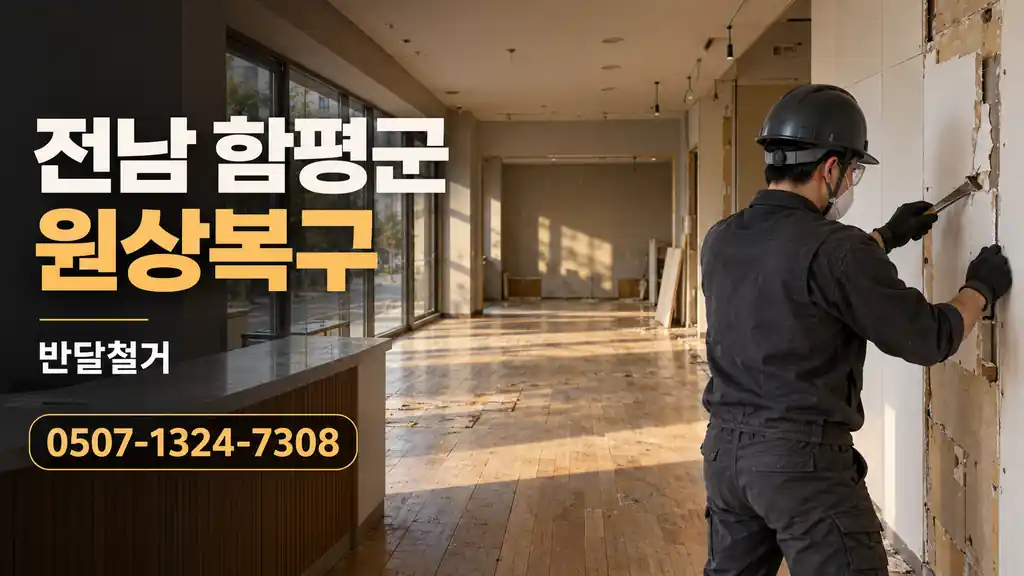 전남 함평군 원상복구 | 반달철거 0507-1324-7308