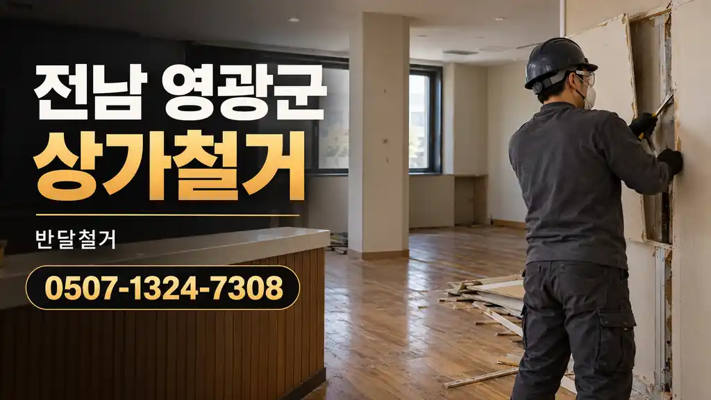 전남 영광군 상가철거 | 반달철거 0507-1324-7308