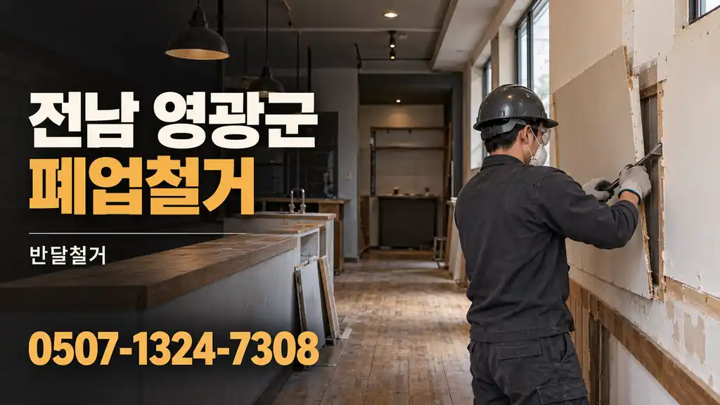 전남 영광군 폐업철거 | 반달철거 0507-1324-7308