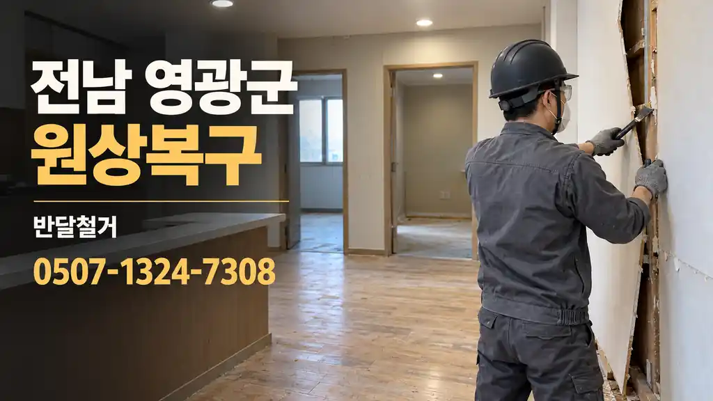 전남 영광군 원상복구 | 반달철거 0507-1324-7308