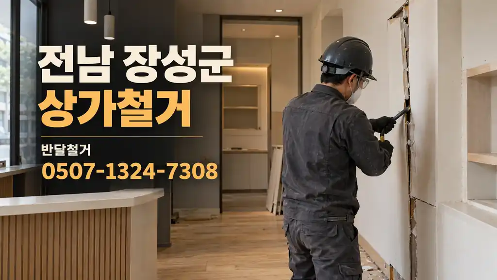 전남 장성군 상가철거 | 반달철거 0507-1324-7308