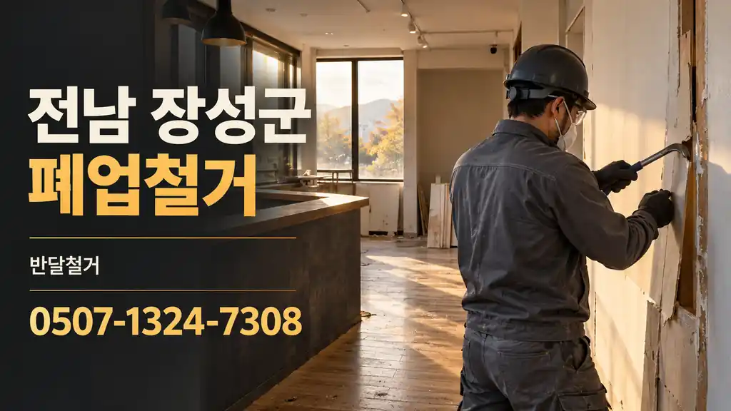 전남 장성군 폐업철거 | 반달철거 0507-1324-7308