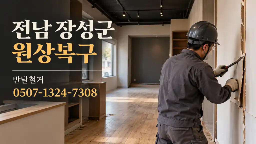 전남 장성군 원상복구 | 반달철거 0507-1324-7308