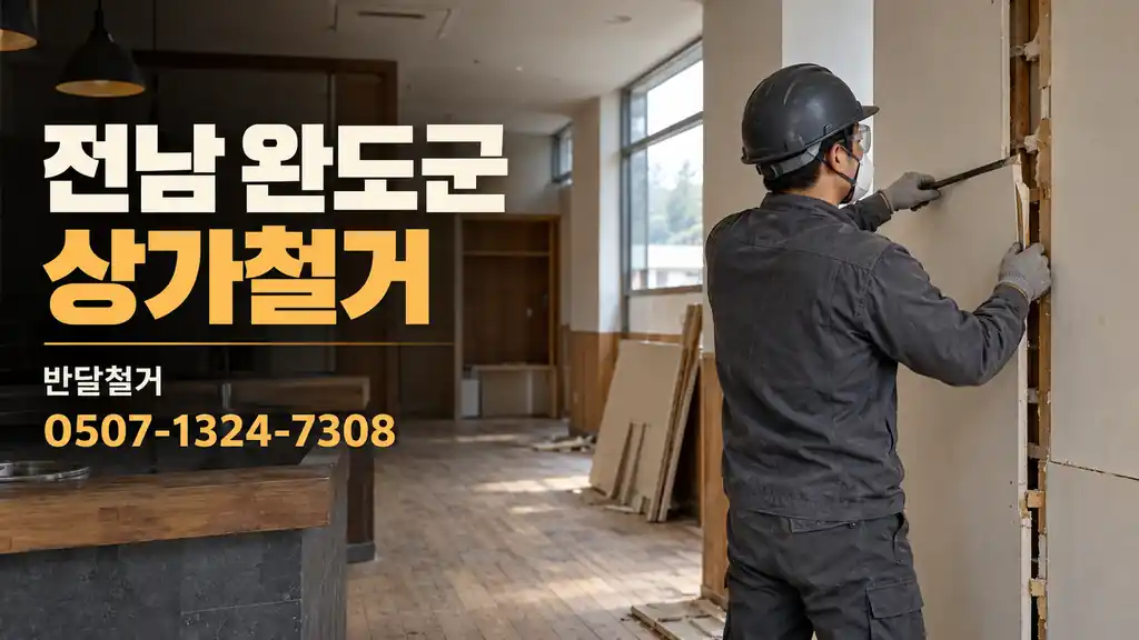 전남 완도군 상가철거 | 반달철거 0507-1324-7308