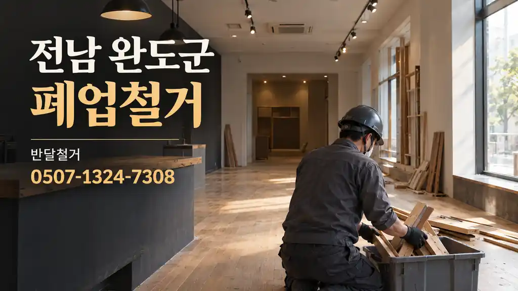 전남 완도군 폐업철거 | 반달철거 0507-1324-7308